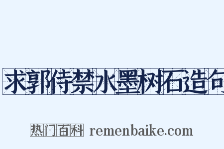 求郭侍禁水墨树石造句是什么意思的图片